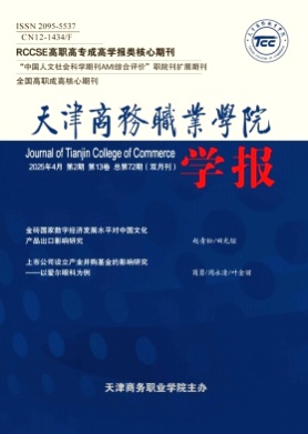 天津商务职业学院学报杂志